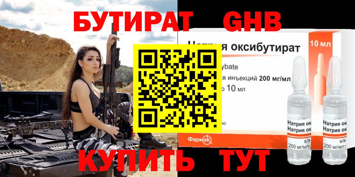 БУТИРАТ оксибутират Отрадное